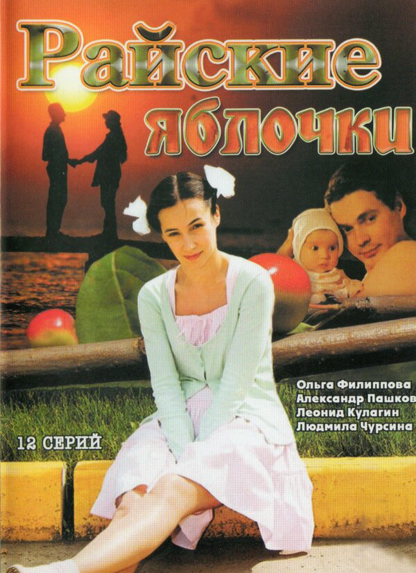 Райские яблочки постер